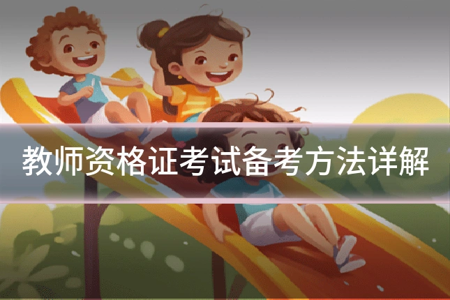 教师资格证考试备考方法详解