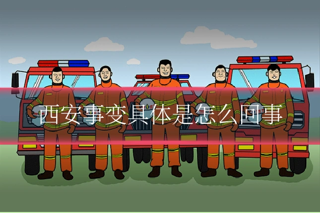 西安事变具体是怎么回事