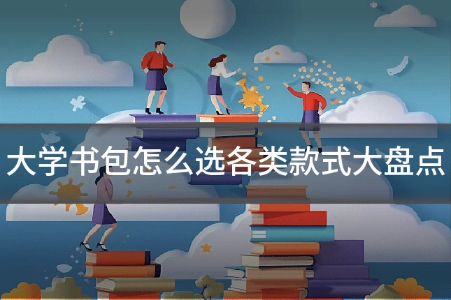 大学书包怎么选各类款式大盘点