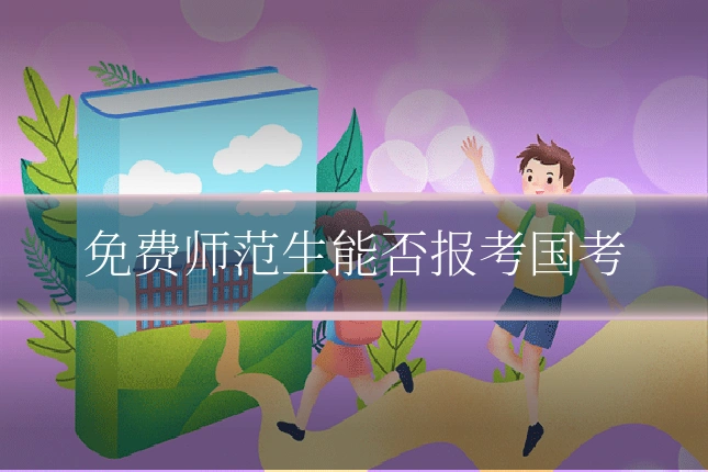 免费师范生能否报考国考