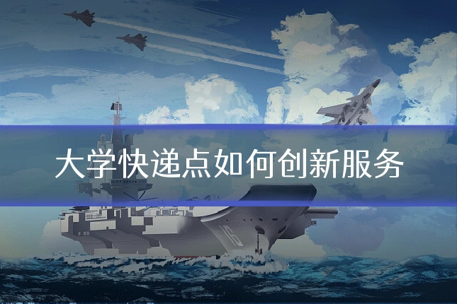 大学快递点如何创新服务