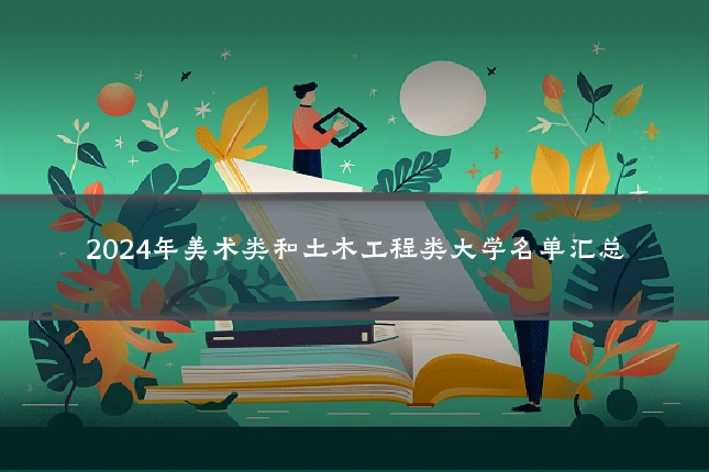 2024年美术类和土木工程类大学名单汇总