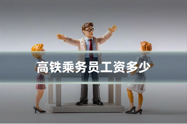 高铁乘务员工资多少