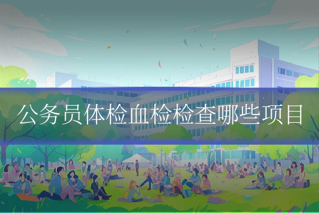 公务员体检血检检查哪些项目