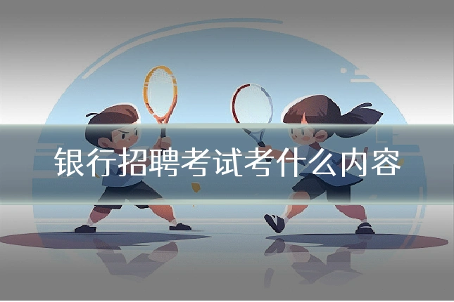 银行招聘考试考什么内容