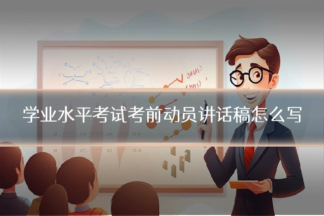 学业水平考试考前动员讲话稿怎么写