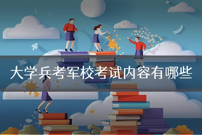 大学兵考军校考试内容有哪些
