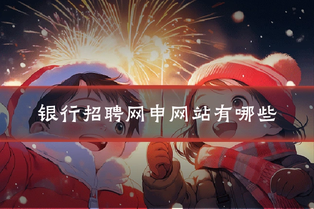 银行招聘网申网站有哪些