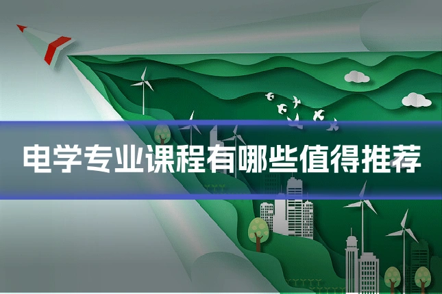 电学专业课程有哪些值得推荐