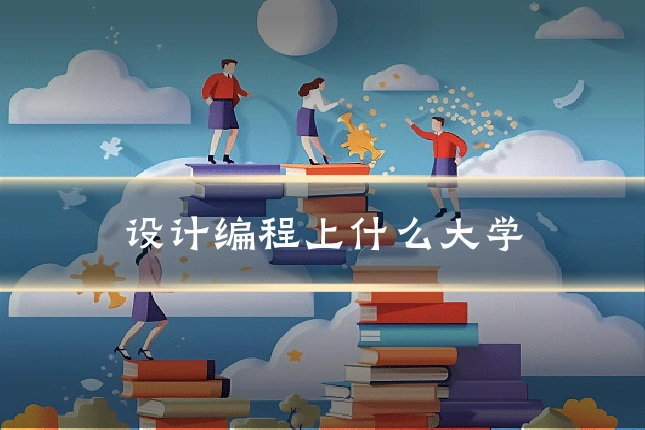 设计编程上什么大学