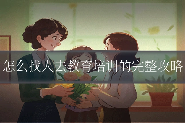 怎么找人去教育培训的完整攻略