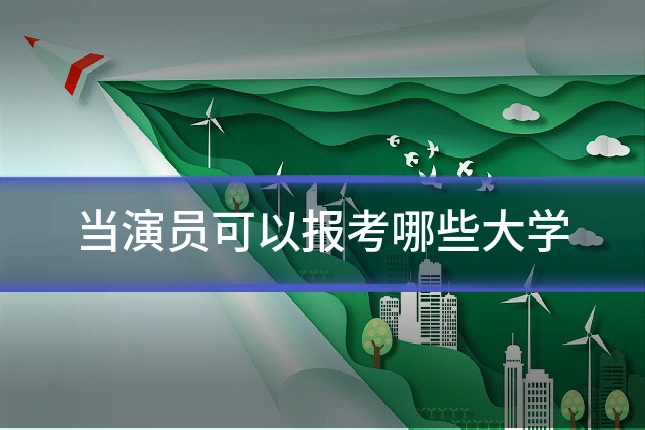 当演员可以报考哪些大学