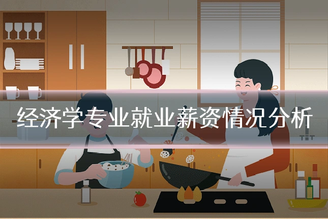经济学专业就业薪资情况分析