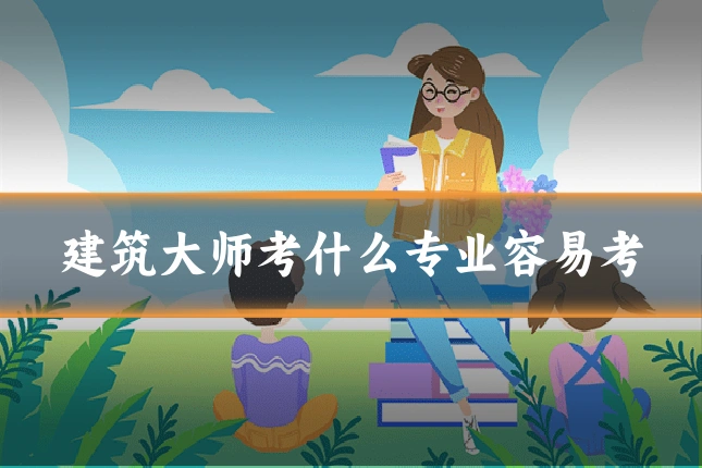建筑大师考什么专业容易考