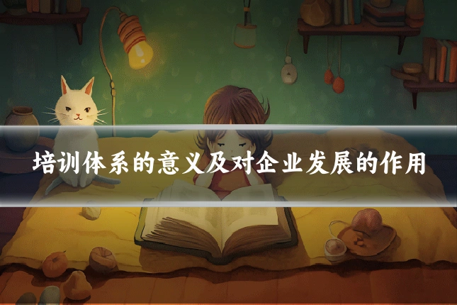 培训体系的意义及对企业发展的作用