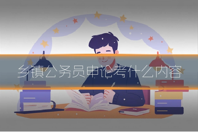 乡镇公务员申论考什么内容
