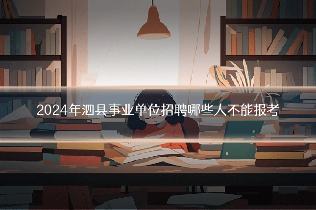 2024年泗县事业单位招聘哪些人不能报考