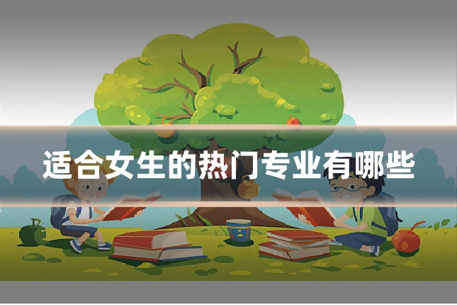 适合女生的热门专业有哪些
