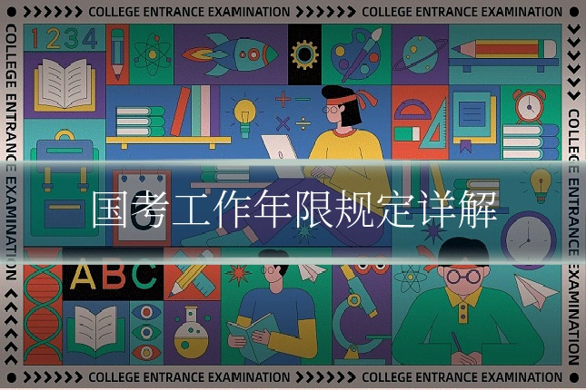 国考工作年限规定详解