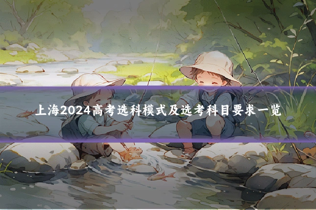 上海2024高考选科模式及选考科目要求一览