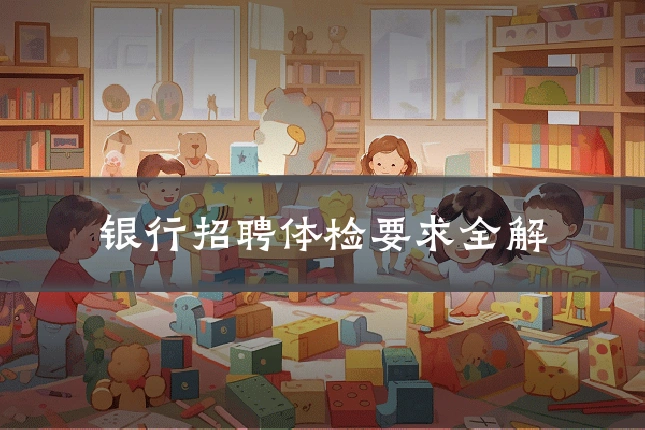 银行招聘体检要求全解