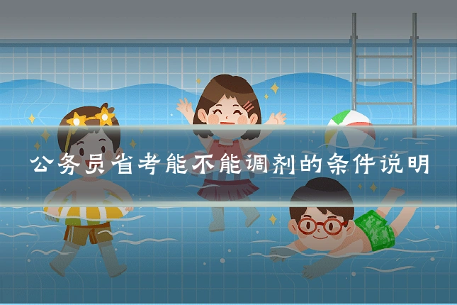 公务员省考能不能调剂的条件说明
