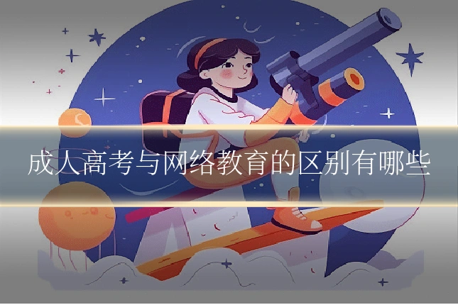 成人高考与网络教育的区别有哪些