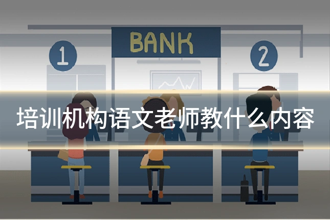 培训机构语文老师教什么内容