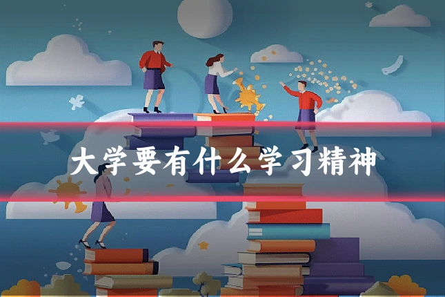 大学要有什么学习精神