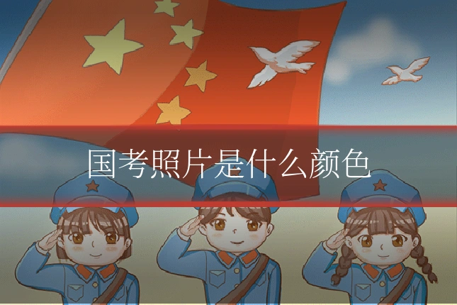 国考照片是什么颜色