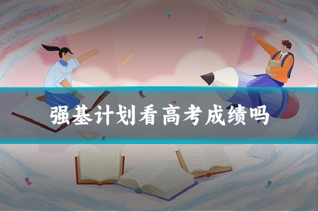 强基计划看高考成绩吗