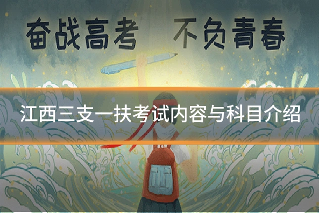 江西三支一扶考试内容与科目介绍