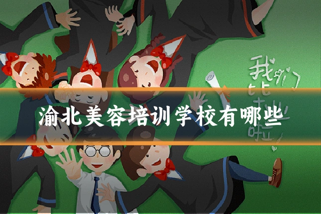 渝北美容培训学校有哪些
