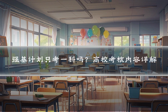 强基计划只考一科吗？高校考核内容详解