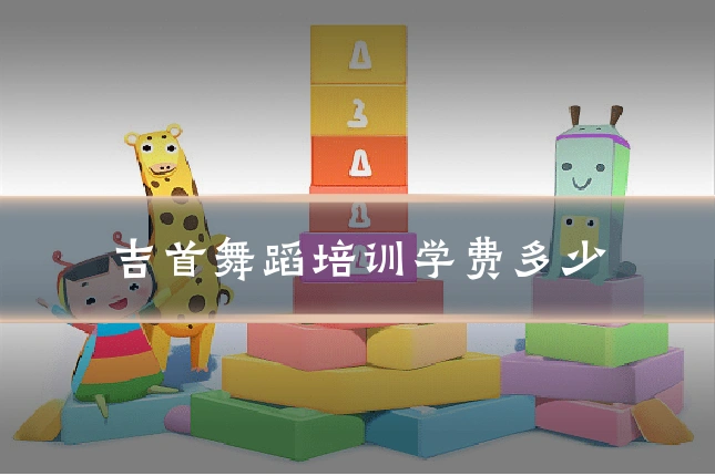 吉首舞蹈培训学费多少