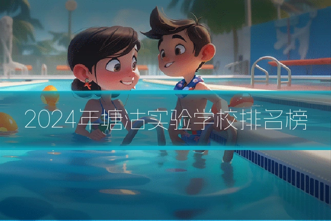 2024年塘沽实验学校排名榜