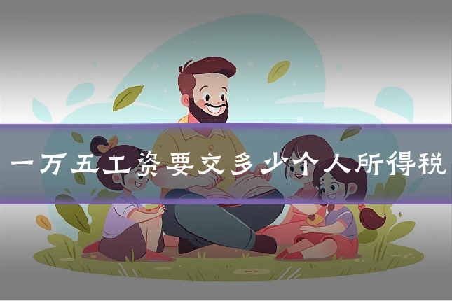一万五工资要交多少个人所得税