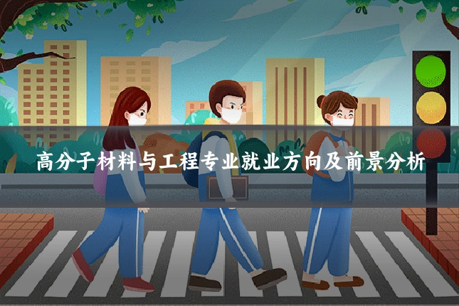 高分子材料与工程专业就业方向及前景分析