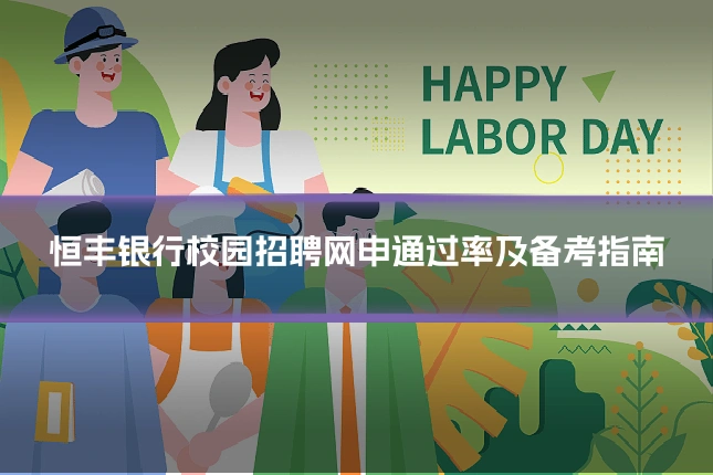恒丰银行校园招聘网申通过率及备考指南