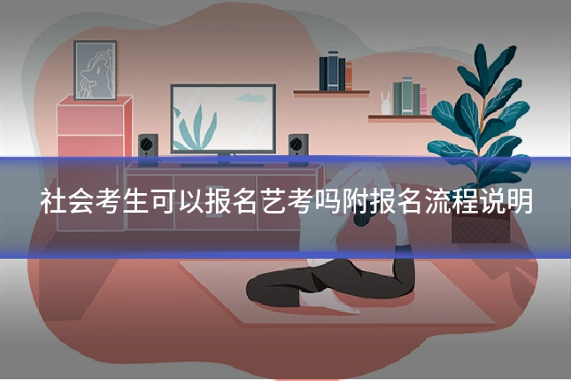 社会考生可以报名艺考吗附报名流程说明