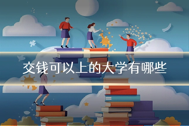交钱可以上的大学有哪些