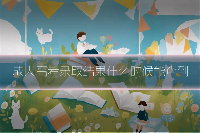 成人高考录取结果什么时候能查到