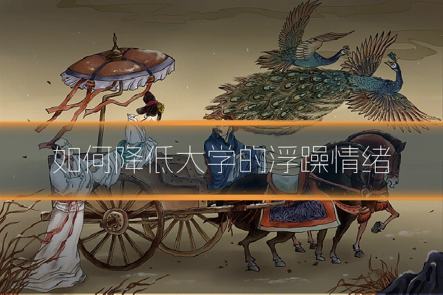 如何降低大学的浮躁情绪