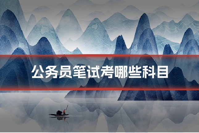 公务员笔试考哪些科目