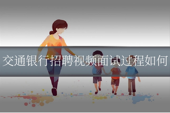 交通银行招聘视频面试过程如何