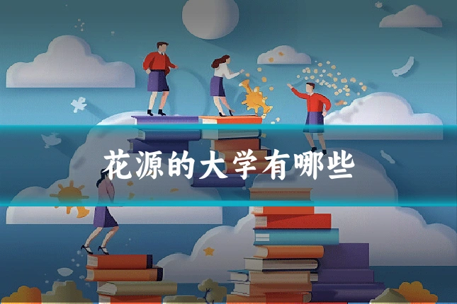 花源的大学有哪些