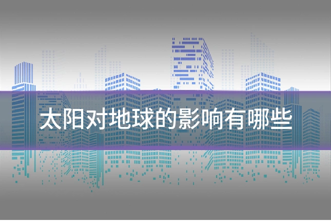 太阳对地球的影响有哪些