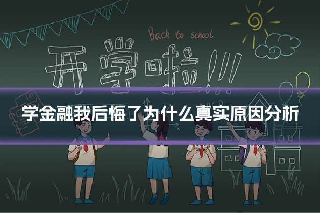学金融我后悔了为什么真实原因分析