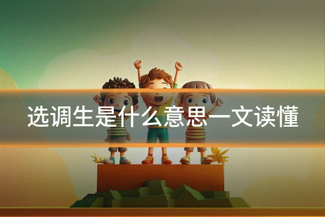 选调生是什么意思一文读懂
