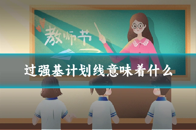 过强基计划线意味着什么